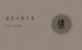 律师改做外贸行业是否违法？