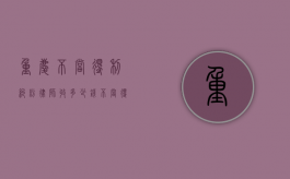 重庆不当得利纠纷律师收多少钱（不当得利的律师费是多少）