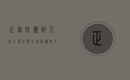 正当防卫致人死亡算什么（正当防卫致人死亡判刑吗）
