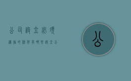 公司设立必须遵循的条件有哪些?（设立公司的必备条件）