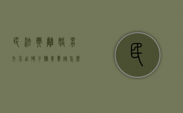 民法典离婚男方不出孩子抚养费，该怎么起诉（离婚后男方不出孩子抚养费怎么办）