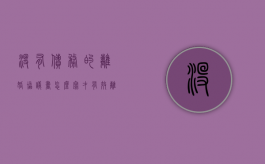 没有债务的离婚协议书怎么写才有效（离婚协议无债务）