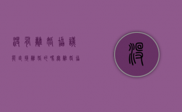 没有离婚协议能直接离婚的吗（无离婚协议书）