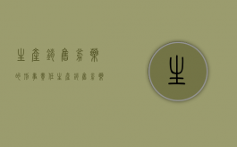 生产销售劣药的刑事责任（生产销售劣药罪立案追诉标准）