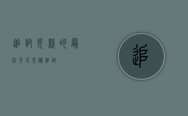 追讨欠款的最佳方式（欠账追讨）