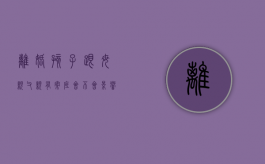 离婚孩子跟母亲,父亲有案底会不会影响孩子入党（离异后孩子跟母亲,父亲犯罪对孩子就业有影响吗）