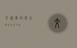 交通事故会由哪些因素引起