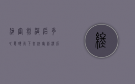 终审判决后多久能执行下来（终审判决后多久可以执行）