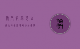 澳门犯罪可以找内地律师吗？跨境法律服务的可能性与挑战