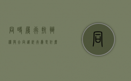 同时履行抗辩权与合同违约行为是什么意思？（民法典履行抗辩权）