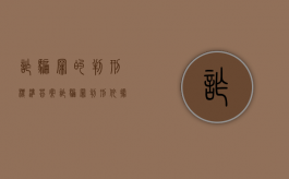 诈骗罪的判刑标准答案（诈骗罪判刑依据）