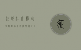 征地社会稳定风险评估有什么参与人（土地征收项目社会稳定风险评估报告）