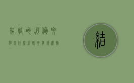 结婚的必备要件是什么（结婚要有什么物质准备）