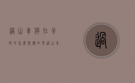 过山车停在半空中怎么赔偿（如果过山车停在了半空怎么办）
