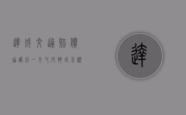 达成交通赔偿协议后,一方又反悔或不愿履行是否合法