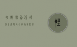 轻微伤赔偿范围怎么规定的（轻微伤赔偿项目及标准）