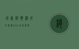 销售假药构成什么罪（2022销售假药罪立案条件是什么）