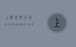 上海普陀合同起草律师服务，为你的商业交易保驾护航