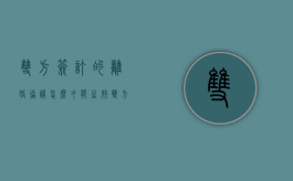双方签订的离婚协议怎么才能生效（双方已经签了离婚协议书）