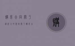 购房合同关于违约金的规定（关于购房合同违约金的规定）