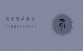 有生理缺陷的人怎么办（有生理缺陷的男人可嫁吗）