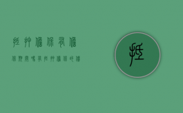 抵押担保有担保期间吗（有抵押担保的债权）