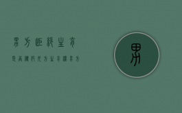 男方拒绝生育是否侵犯女方生育权？（男方不想生孩子应该离婚吗）