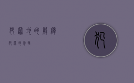 犯罪地的解释（犯罪地包括）