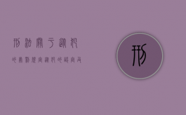 刑法关于从犯的处罚规定（从犯的认定及量刑）