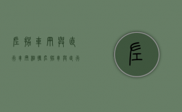 左拐车辆与直行车辆相撞（左拐车与直行车相撞,左拐车已经拐过来了,是谁的责任）