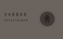 行政处罚法规定简易程序的适用条件（简易程序实施行政处罚的法定要求有哪些）