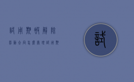 试用期被解除劳动合同怎么处理（试用期被解除怎么赔偿）