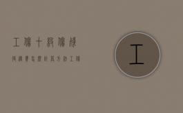 工伤十级伤残待遇费怎么计算方法（工伤十级伤残工资标准）