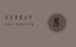房屋质量出现问题该如何赔偿（房屋质量出现问题实行什么赔偿政策）