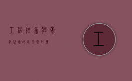 工程挂靠与委托代理的区别是什么