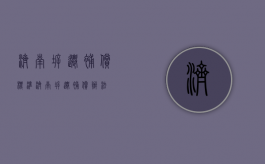 济南拆迁补偿标准（济南拆迁补偿办法）