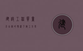 建设工程质量不合格的情况下，施工方是否有权利要求支付工程价款（建设单位以质量不合格不给钱）
