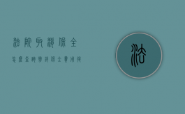 法院取消保全怎么查询（撤销保全费用退吗）