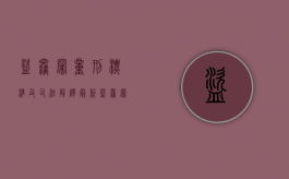 盗窃罪量刑标准及司法解释最新（盗窃罪量刑标准及司法解释2020）