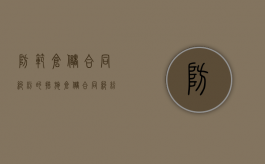 防范仓储合同纠纷的措施（仓储合同纠纷案例及分析）