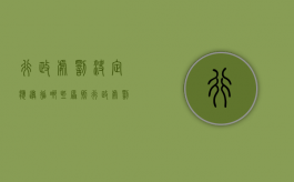 行政处罚决定应遵循哪些原则？（行政处罚 行政决定）