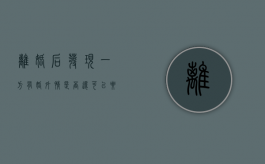 离婚后发现一方有婚外情,是否还可以要求对方赔偿（离过婚发现对方婚内出轨能起诉吗）