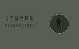 交强险的保险责任和除外责任是什么区别（交强险的保险责任和责任免除有哪些?）