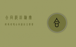 合同纠纷检察院受理吗（合同纠纷立案需要多久出结果）