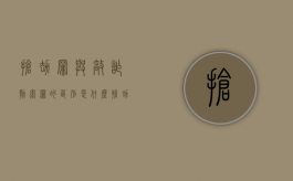 抢劫罪与敲诈勒索罪的区别是什么（抢劫罪与敲诈勒索罪的竞合）