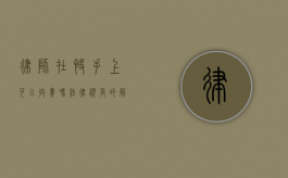 律师在快手上可以收费吗？法律视角的解读与探讨