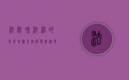 法制和法治的区别和联系（“法制”与“法治”有何区别?）