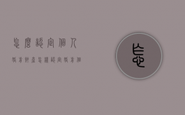 怎么认定个人婚前财产（怎样认定婚前个人财产）