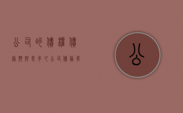 公司的债权债务期限是多久？（公司债务有效期是几年?）