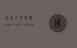用别人身份证注册公司（用别人身份证注册公司违法吗）